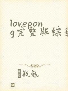 lovepong完整版综艺在哪看