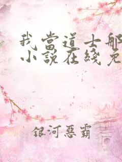 我当道士那些年小说在线免费看