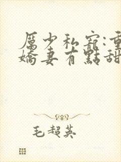 厉少私宠:重生娇妻有点甜