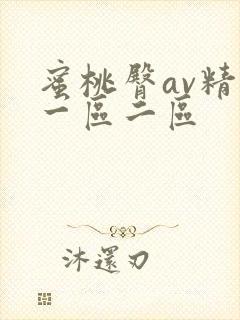 蜜桃臀av精品一区二区