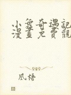 小舞奇遇记3d漫画免费观看全集