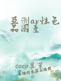 亚洲av性色精品国产