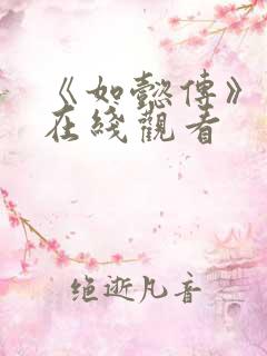 《如懿传》高清在线观看