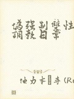 伪强制双性美人调教日常