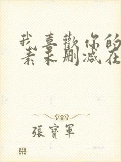 我喜欢你的信息素未删减在线阅读