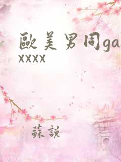 欧美男同gayxxxx