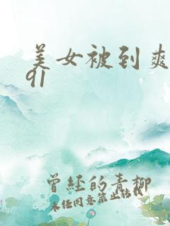 美女被到爽高潮91