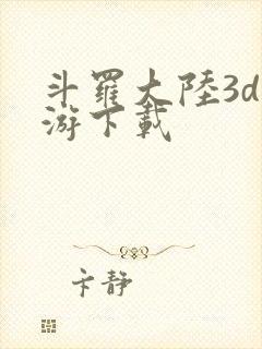 斗罗大陆3d手游下载