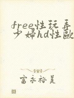 free性玩弄少妇hd性欧美