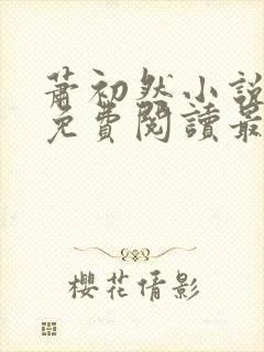 萧初然小说全文免费阅读最新章节