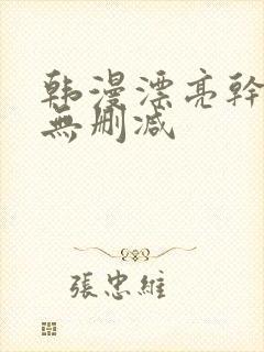 韩漫漂亮干姐姐无删减