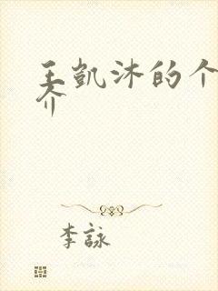 王凯沐的个人简介