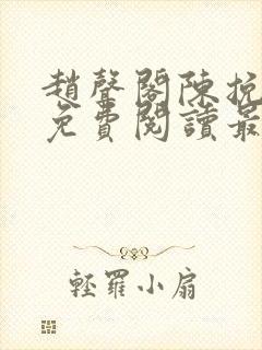 赵声阁陈挽小说免费阅读最新章节