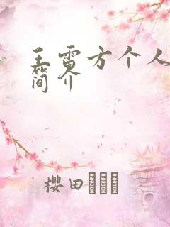 王雷方个人资料简介