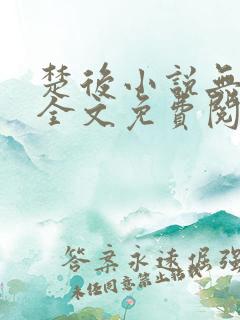 楚后小说无弹窗全文免费阅读