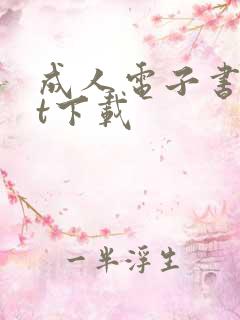 成人电子书txt下载