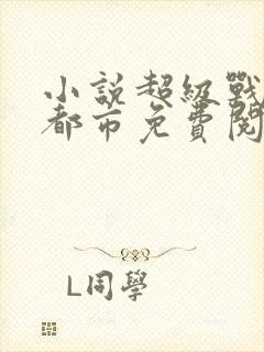 小说超级战神在都市免费阅读