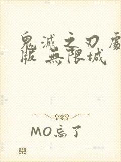 鬼灭之刃 剧场版 无限城