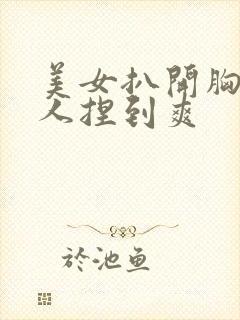 美女扒开胸让男人捏到爽