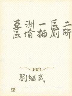 亚洲一区二区三区偷拍厕所