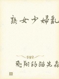 熟女少妇乱亚洲