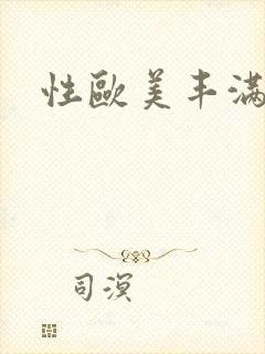 性欧美丰满喷水