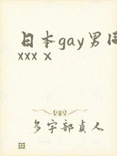 日本gay男同xxxⅹ