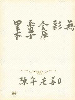 里番全彩无遮挡本子库