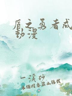 盾之勇者成名录 动漫