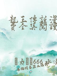 龙王传说漫画免费全集阅读下拉式6漫画