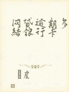 网贷逾期多久冻结银行卡