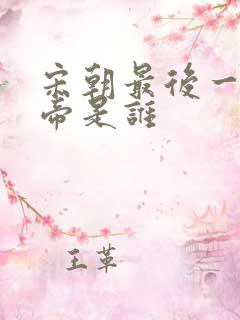 宋朝最后一位皇帝是谁