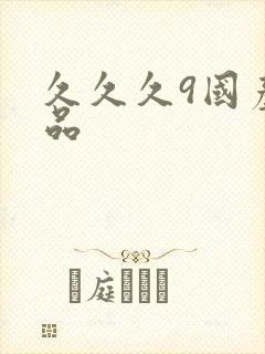 久久久9国产精品