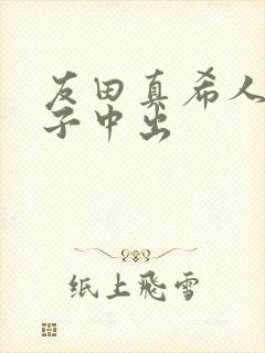 友田真希人妻息子中出