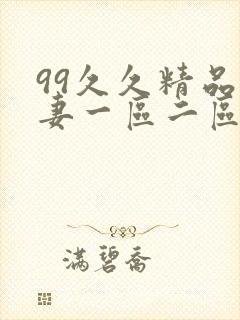 99久久精品人妻一区二区三区