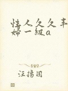 性人久久丰满少妇一级a