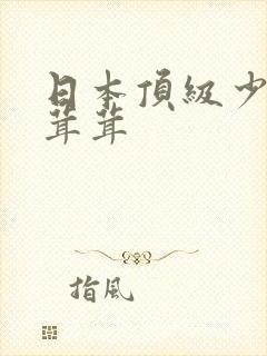 日本顶级少妇毛茸茸