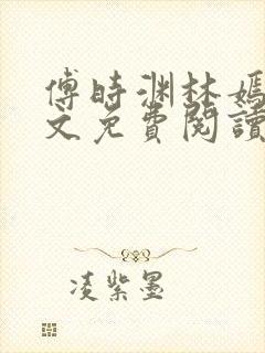 傅时渊林嫣然全文免费阅读