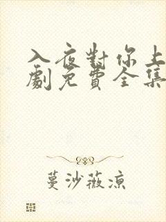 入夜对你上瘾短剧免费全集