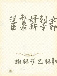 从赘婿到女帝宠臣最新章节