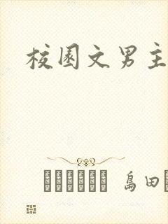 校园文男主