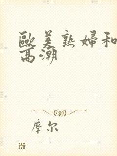 欧美熟妇和黑人高潮