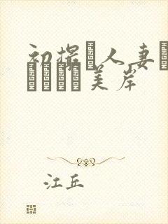 初撮り人妻ドキュメント美岸