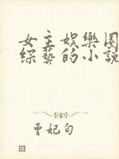 女主娱乐圈参加综艺的小说