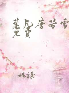 叶凡唐若雪最新免费