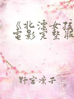 《北漂女孩》微电影完整版在线观看