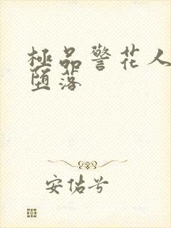 极品警花人妻的堕落