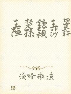 王楚钦王曼昱对阵孙颖莎许昕