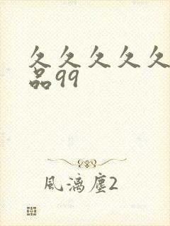 久久久久久久精品99