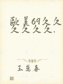 欧美69久久久久久久久.